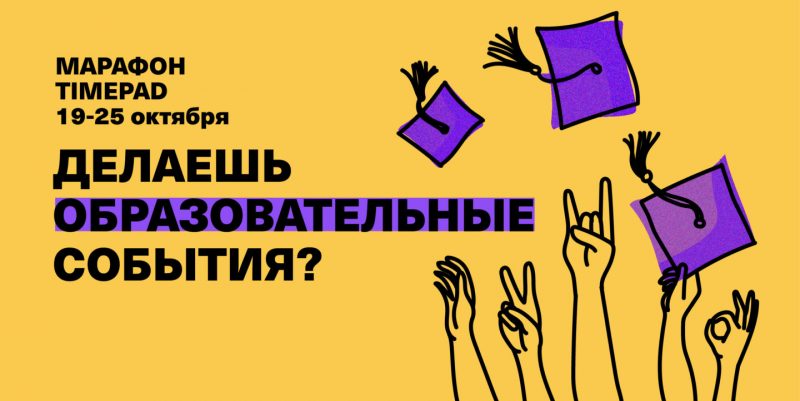 Timepad проведёт серию образовательных тренингов для организаторов мероприятий. Изображение номер 1 Timepad проведёт серию образовательных тренингов для организаторов мероприятий. Изображение номер 1