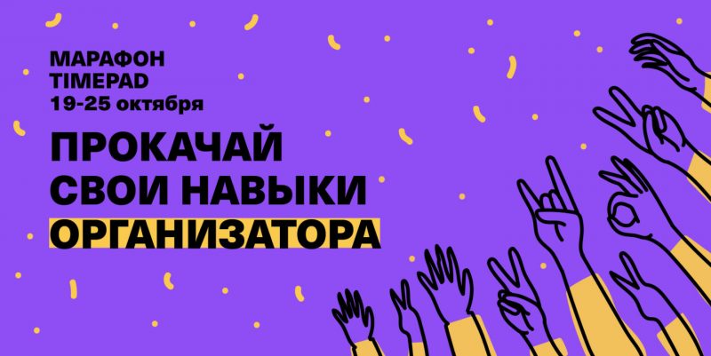 Timepad проведёт серию образовательных тренингов для организаторов мероприятий. Изображение номер 2 Timepad проведёт серию образовательных тренингов для организаторов мероприятий. Изображение номер 2