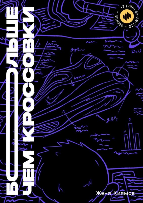 Российское издательство выпустит комикс-трилогию «Больше чем кроссовки». Изображение номер 1 Российское издательство выпустит комикс-трилогию «Больше чем кроссовки». Изображение номер 1