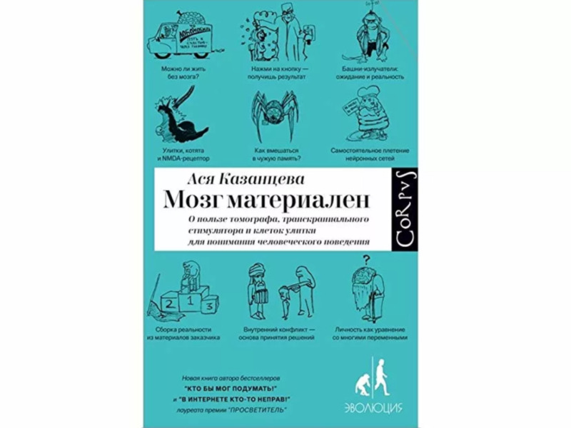 Наш выбор: книга Аси Казанцевой «Мозг материален». Изображение номер 1 Наш выбор: книга Аси Казанцевой «Мозг материален». Изображение номер 1
