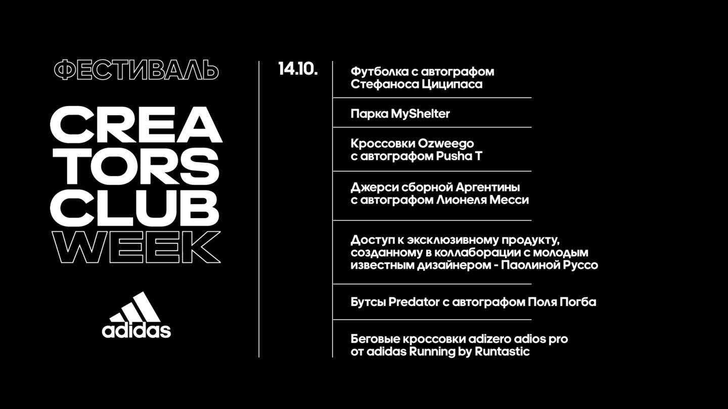 Компания adidas проведёт онлайн-фестиваль Creators Club Week. Изображение номер 2 Компания adidas проведёт онлайн-фестиваль Creators Club Week. Изображение номер 2