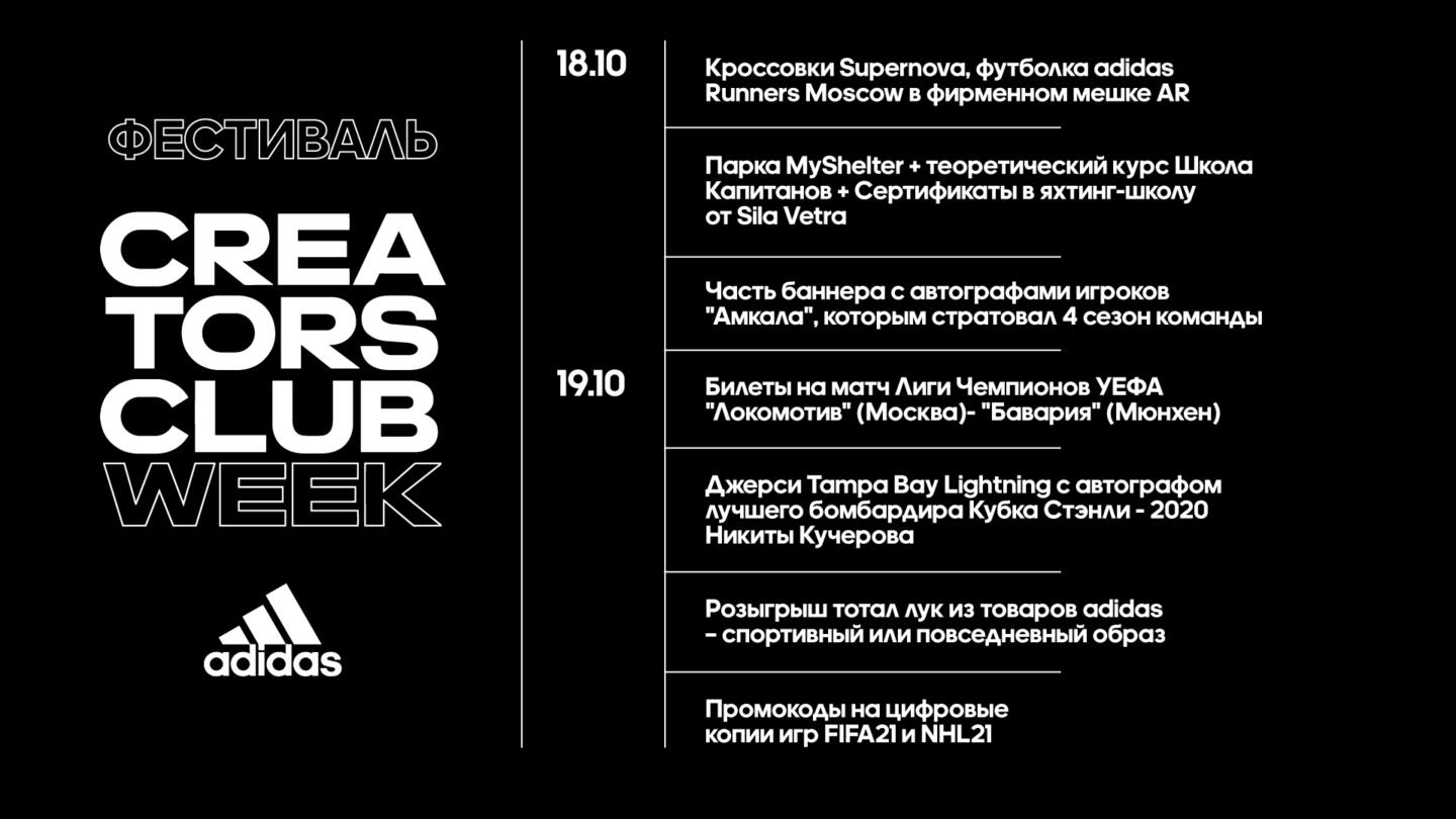 Компания adidas проведёт онлайн-фестиваль Creators Club Week. Изображение номер 4 Компания adidas проведёт онлайн-фестиваль Creators Club Week. Изображение номер 4