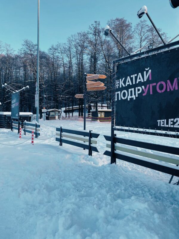Абоненты Tele2 получат подарки и скидки на зимний отдых в Москве. Изображение номер 2 Абоненты Tele2 получат подарки и скидки на зимний отдых в Москве. Изображение номер 2