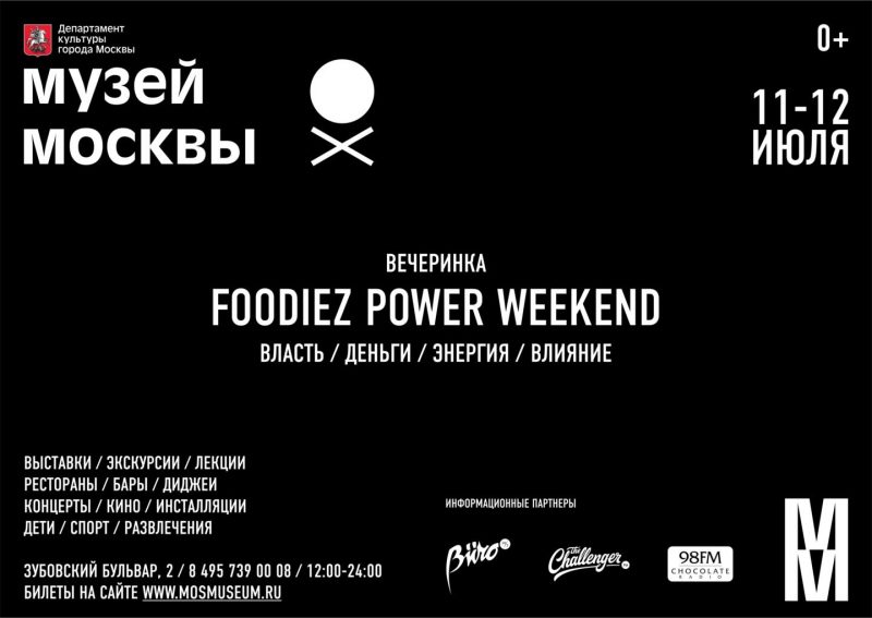 Планы на выходные: Foodiez Power Weekend в Музее Москвы. Изображение номер 2