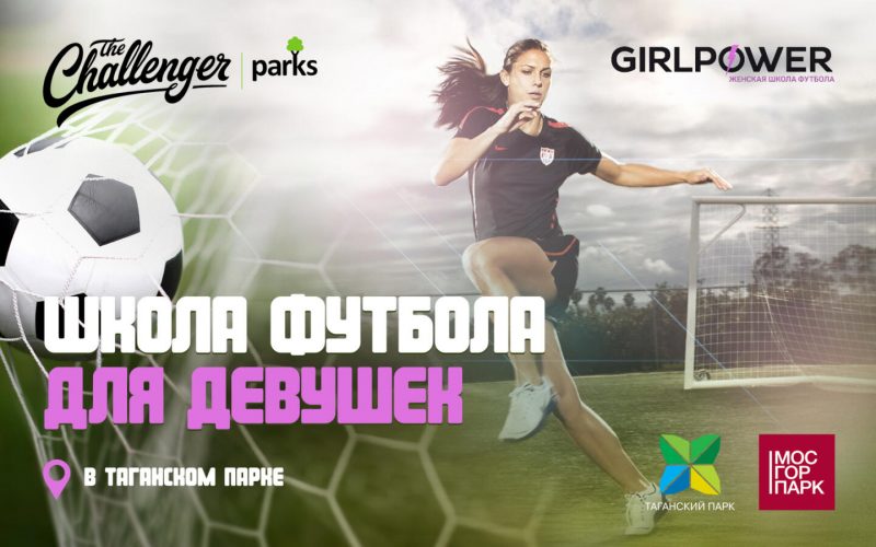 «Челленджер» представляет: женская школа футбола в Таганском парке. Изображение номер 1