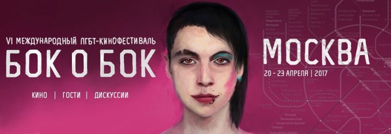 VI ЛГБТ-кинофестиваль «Бок о бок» пройдёт в Москве с 20 по 23 апреля. Изображение номер 1