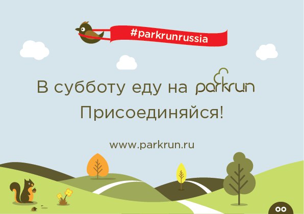 Parkrun объявляет о серии забегов. Изображение номер 1