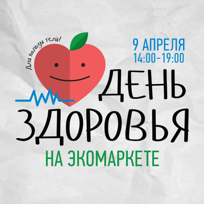 На «Экомаркете» в Коньково пройдёт День здоровья. Изображение номер 1