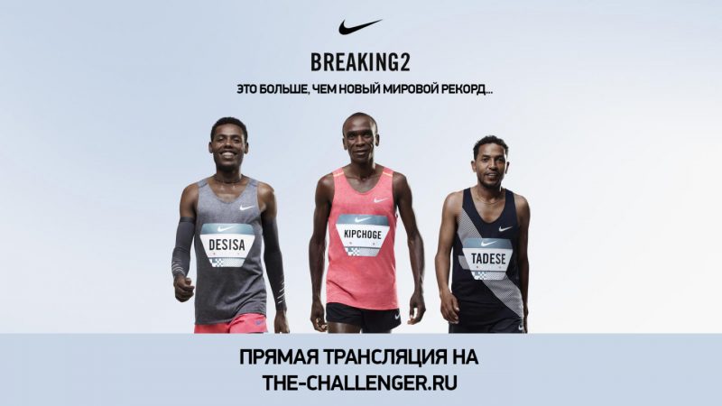 The Challenger будет транслировать в прямом эфире Nike Breaking2. Изображение номер 1