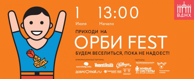 В Москве пройдёт фестиваль здоровья «Орби Fest». Изображение номер 1