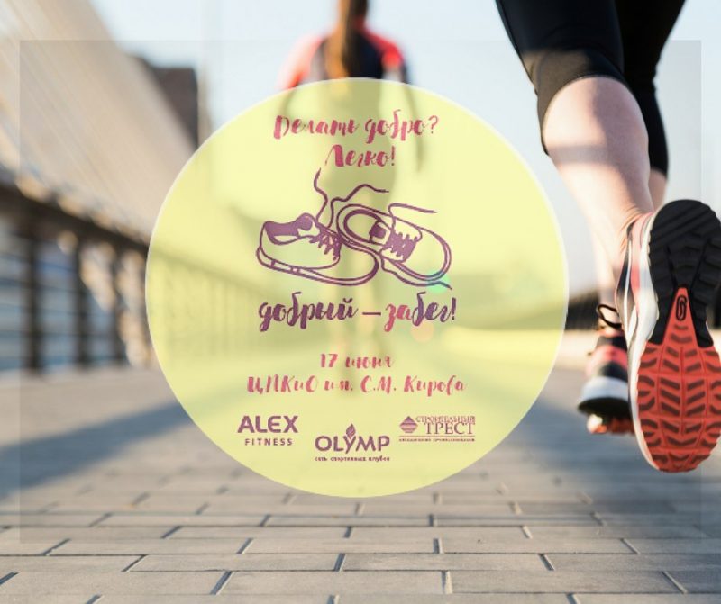 В Санкт-Петербурге состоится Добрый забег. Изображение номер 1
