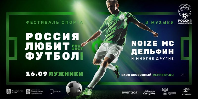 В Лужниках пройдёт фестиваль «Россия любит футбол». Изображение номер 1