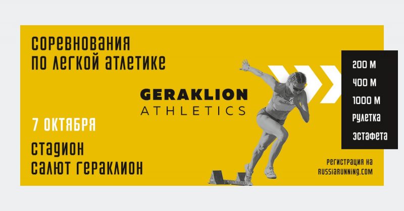В Москве стартует серия соревнований «Гераклион атлетикс». Изображение номер 1