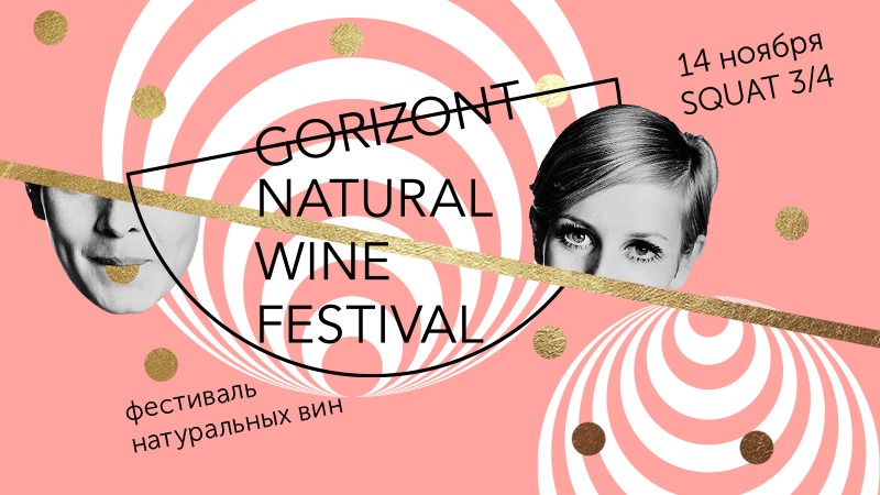 В пространстве Squat 3/4 пройдёт первый в России фестиваль натуральных вин. Изображение номер 1