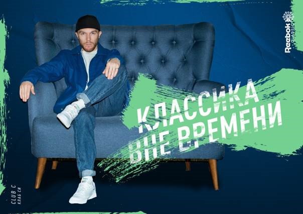 Серия мероприятий «Классика. Навсегда» от Reebok Classic пройдёт в четырёх городах России. Изображение номер 9