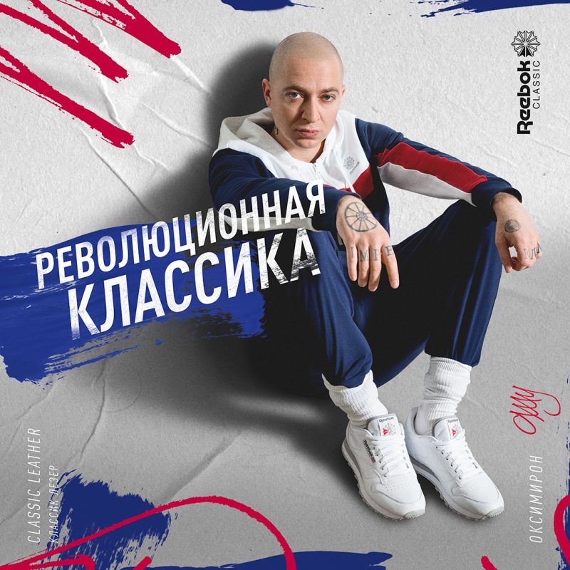 Reebok Classic, Классика Навсегда, Рибок, вечеринка, Markul