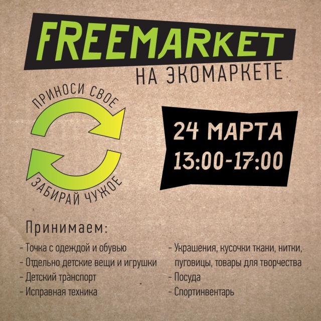 На «Экомаркете» в Коньково пройдёт Really FreeMarket. Изображение номер 1