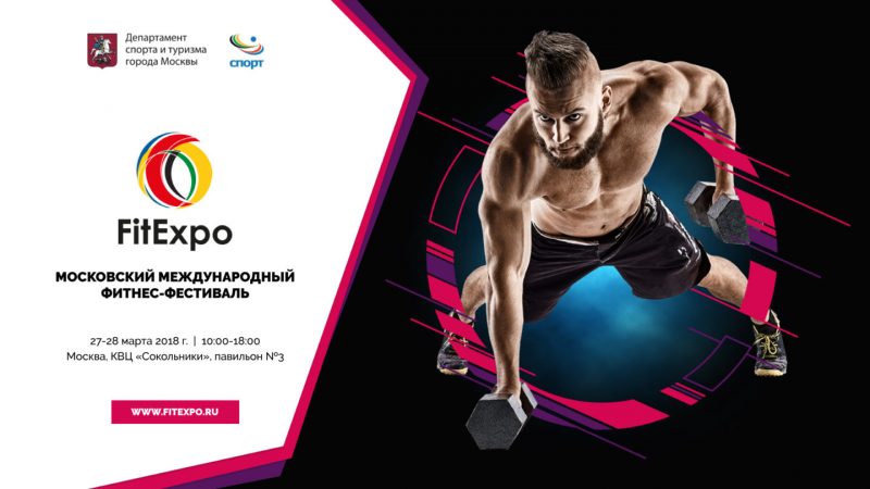 В «Сокольниках» пройдёт VI Московский международный фитнес-фестиваль FitExpo. Изображение номер 1