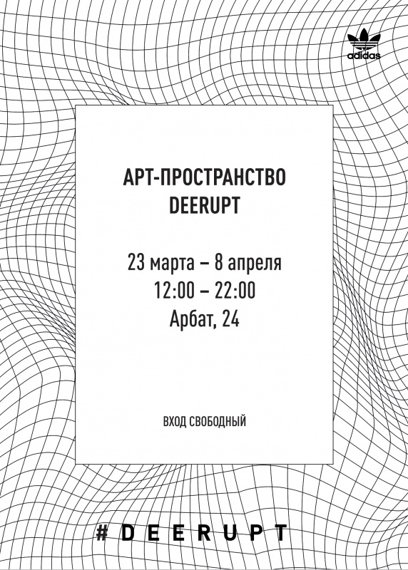 На Арбате откроется арт-пространство Deerupt от adidas Originals. Изображение номер 7 На Арбате откроется арт-пространство Deerupt от adidas Originals. Изображение номер 7