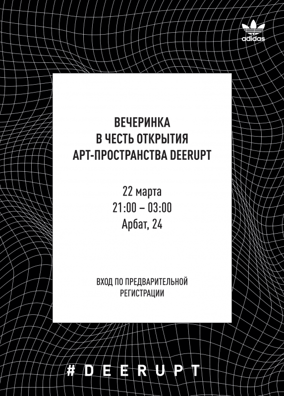 На Арбате откроется арт-пространство Deerupt от adidas Originals. Изображение номер 6 На Арбате откроется арт-пространство Deerupt от adidas Originals. Изображение номер 6