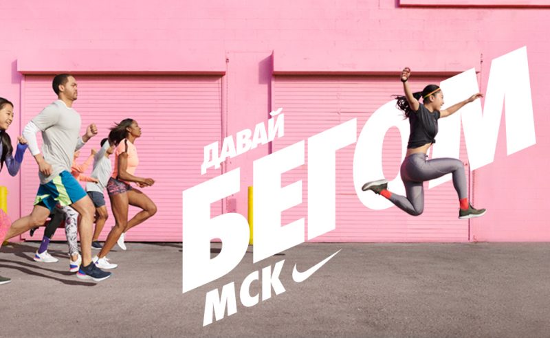 Nike запускает беговую игру «Давай бегом». Изображение номер 1