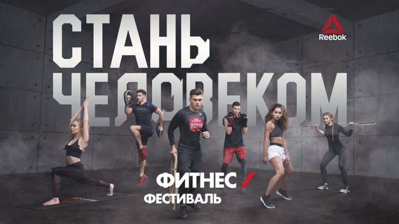 В Коломенском пройдёт юбилейный фестиваль «Reebok. Стань человеком». Изображение номер 1