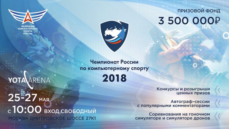 В Yota Arena пройдёт гранд-финал первого официального чемпионата России по компьютерному спорту. Изображение номер 1