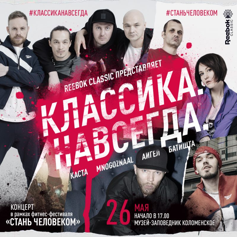 В Москве пройдёт финальный концерт тура Reebok Classic «Классика. Навсегда». Изображение номер 1