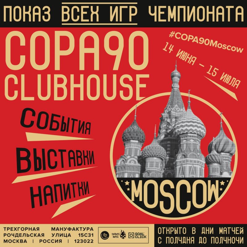На время чемпионата мира по футболу в Москве откроется Copa90 Clubhouse. Изображение номер 1