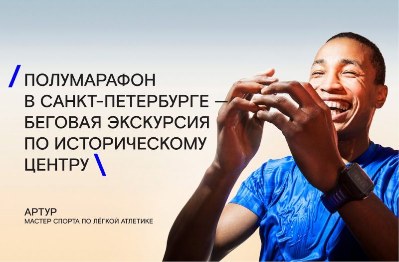 В Санкт-Петербурге пройдёт полумарафон «Северная столица». Изображение номер 2