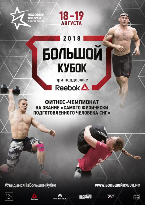 В Москве пройдёт грандиозный фитнес-чемпионат «Большой кубок». Изображение номер 1