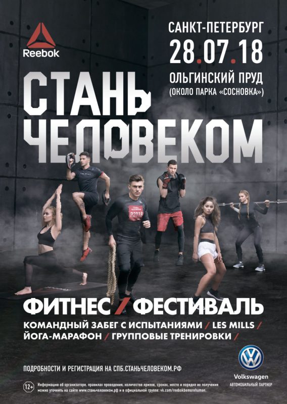 Фестиваль «Reebok. Стань человеком» снова пройдёт в Санкт-Петербурге. Изображение номер 1