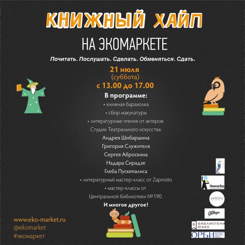 На «Экомаркете» в Коньково пройдёт книжный фестиваль. Изображение номер 1