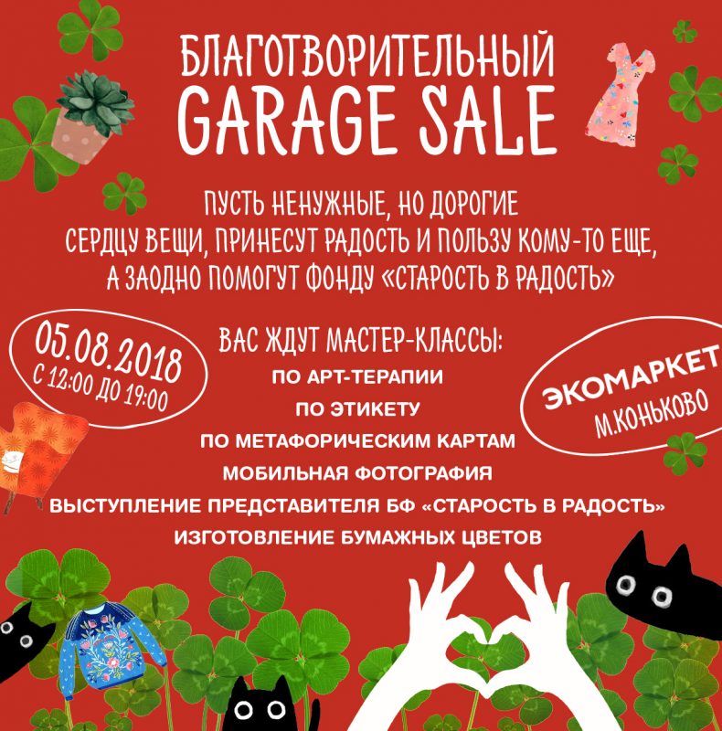 На «Экомаркете» в Коньково пройдёт благотворительный Garage Sale. Изображение номер 1