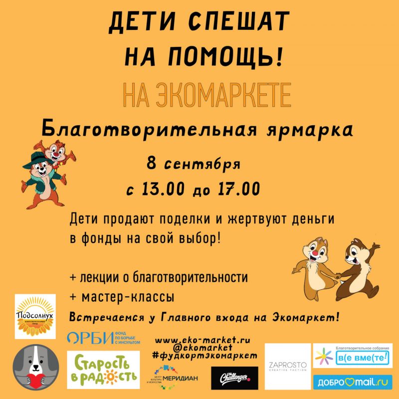 На «Экомаркете» в Коньково пройдёт детская благотворительная ярмарка. Изображение номер 1