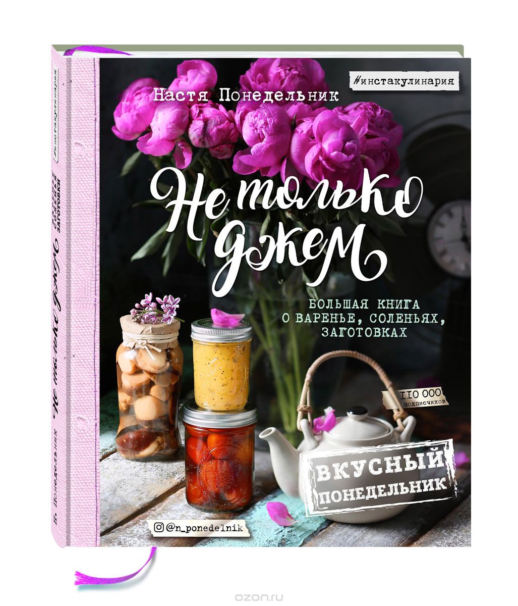 От Саши Новиковой до Артёма Королёва: 11 новых кулинарных книг, которые вам точно понравятся. Изображение номер 3