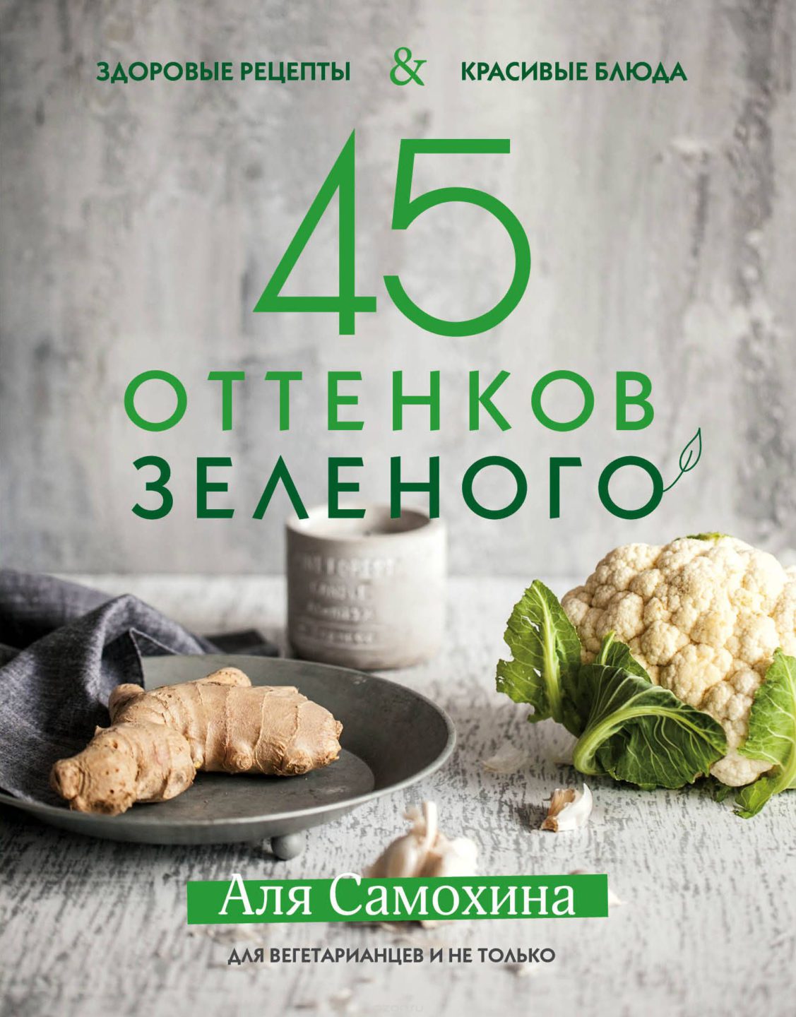 От Саши Новиковой до Артёма Королёва: 11 новых кулинарных книг, которые вам точно понравятся. Изображение номер 2