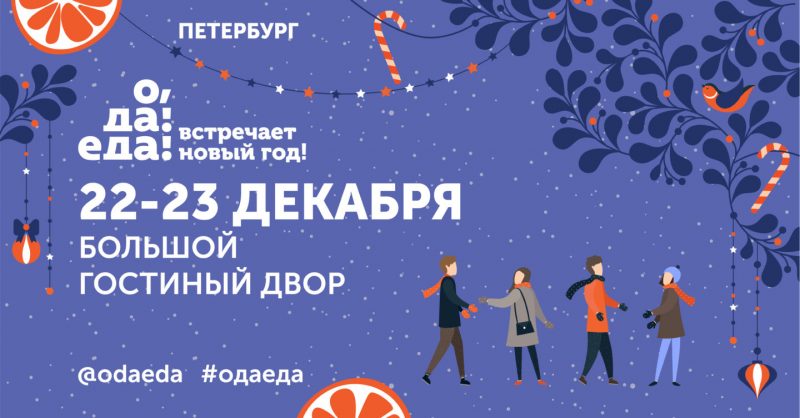 В Санкт-Петербурге пройдёт первый зимний фестиваль «О, да! Еда! Встречает Новый год!». Изображение номер 1