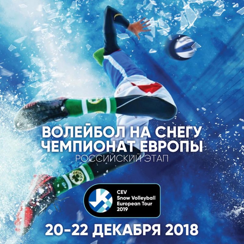 В Москве впервые проведут этап чемпионата Европы по волейболу на снегу. Изображение номер 1