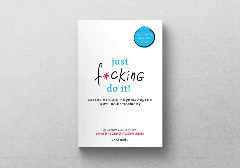 Наш выбор: новая книга от автора бестселлера «Магический пофигизм» Сары Найт. Изображение номер 1