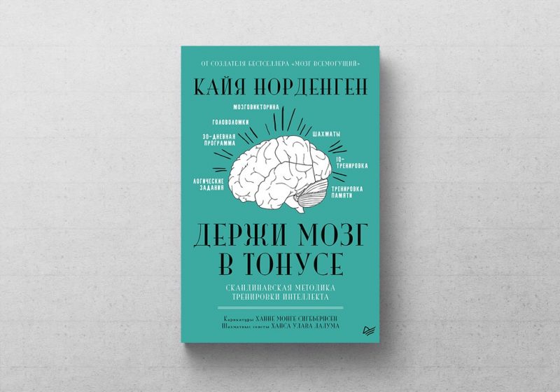 Наш выбор: книга о том, как тренировать мозг — «Держи мозг в тонусе». Изображение номер 1