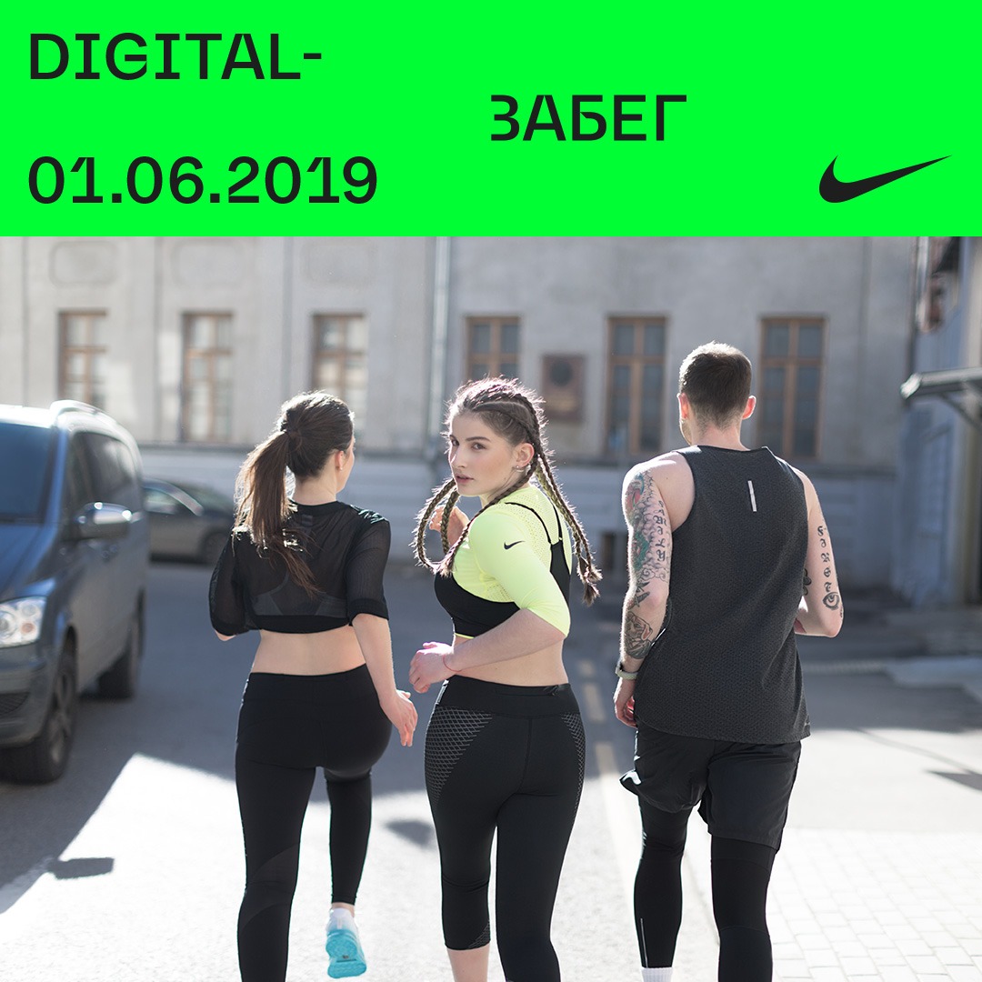 Nike и «Обнажённые сердца» проведут digital-забег. Изображение номер 1