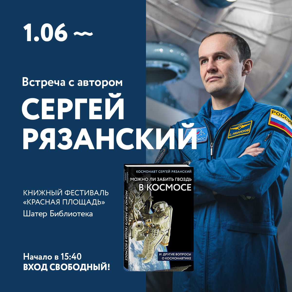 Космонавт Сергей Рязанский выпустил книгу с ответами на вопросы о космосе. Изображение номер 1
