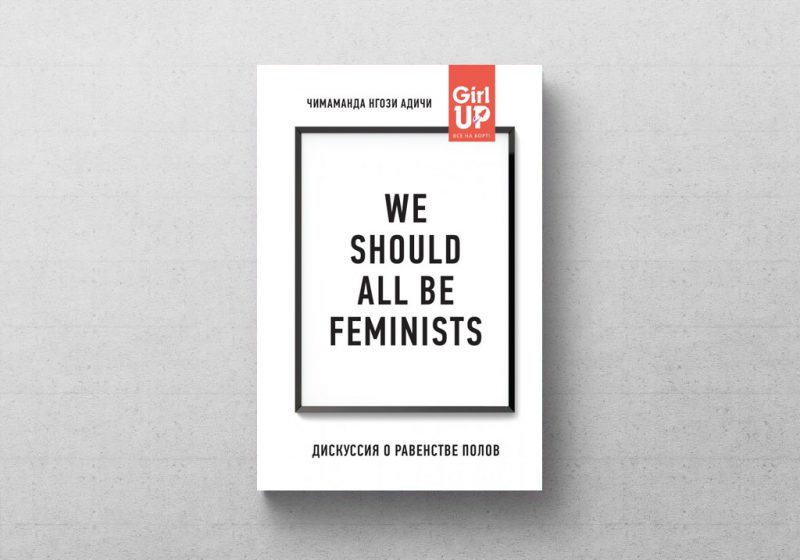 15 книг о феминизме, которые стоит прочитать, если вы хотите знать о нём всё. Изображение номер 4