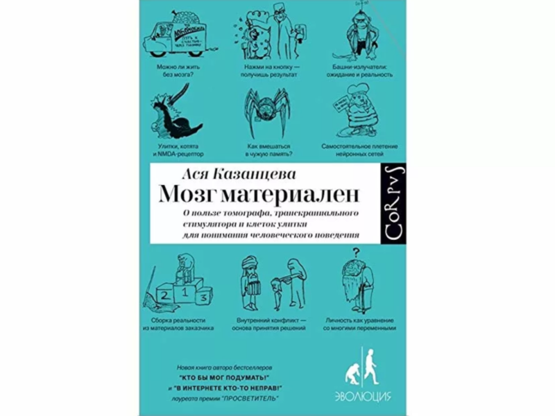 Наш выбор: книга Аси Казанцевой «Мозг материален». Изображение номер 1 Наш выбор: книга Аси Казанцевой «Мозг материален». Изображение номер 1