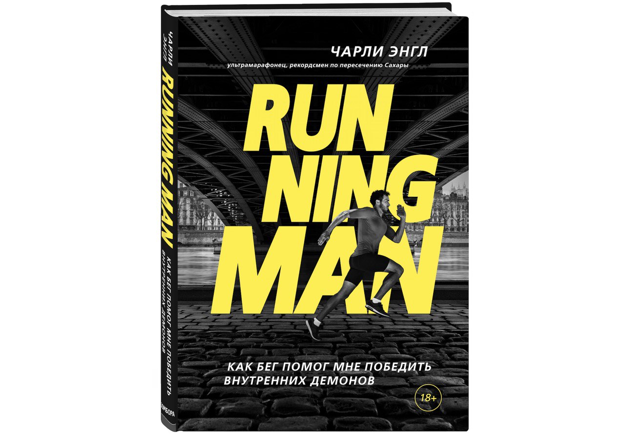 Наш выбор: книга «Running Man. Как бег помог мне победить внутренних демонов». Изображение номер 1