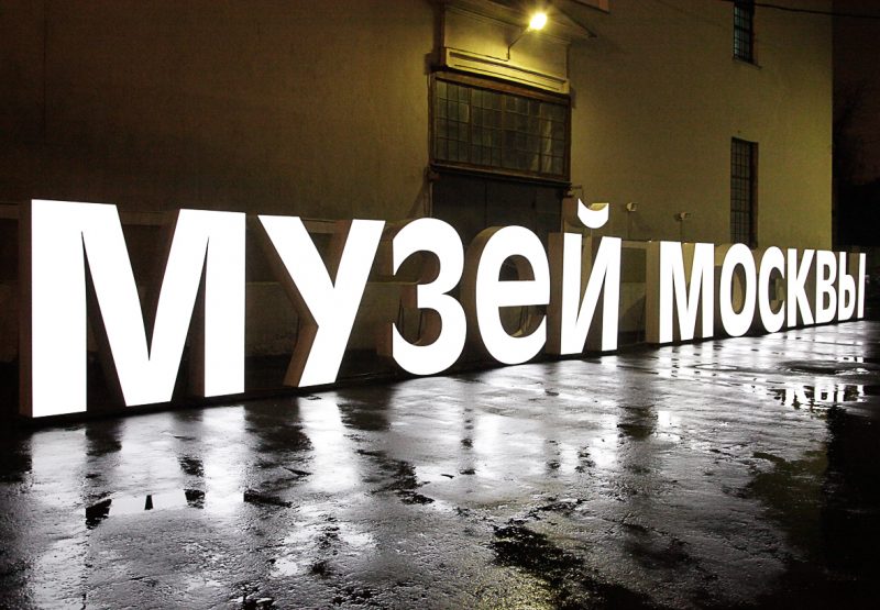 «Я жила музеем»: Алина Сапрыкина о том, как ей удалось преобразить Музей Москвы. Изображение номер 2