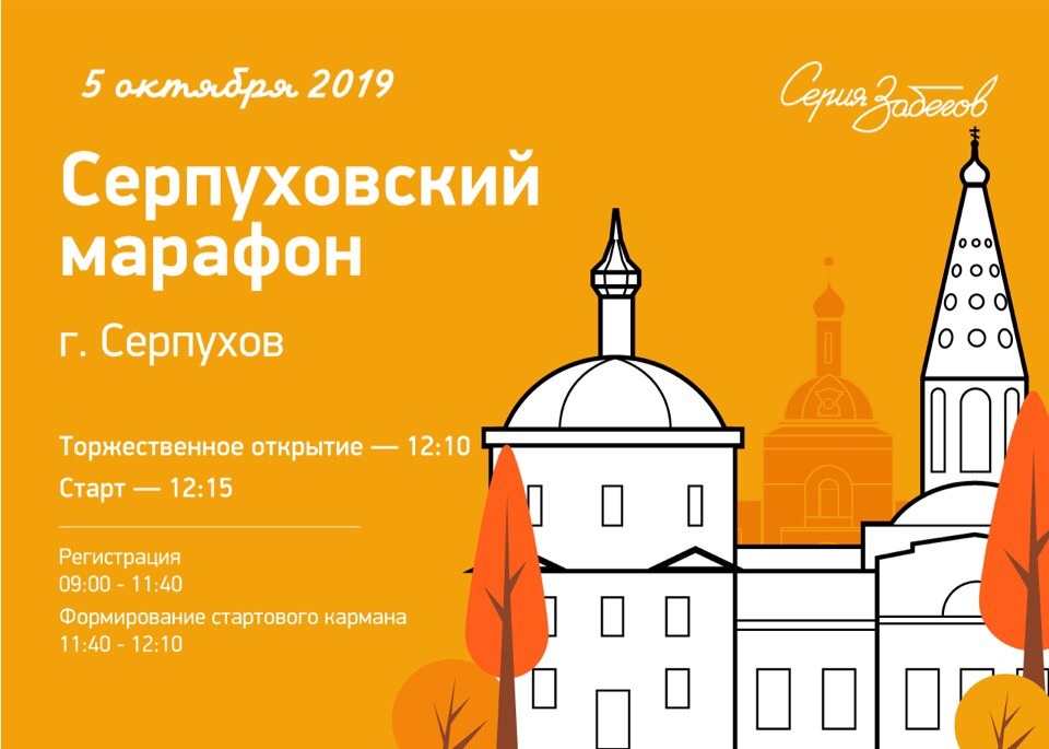 «Серпуховский марафон» пройдёт в Подмосковье. Изображение номер 1
