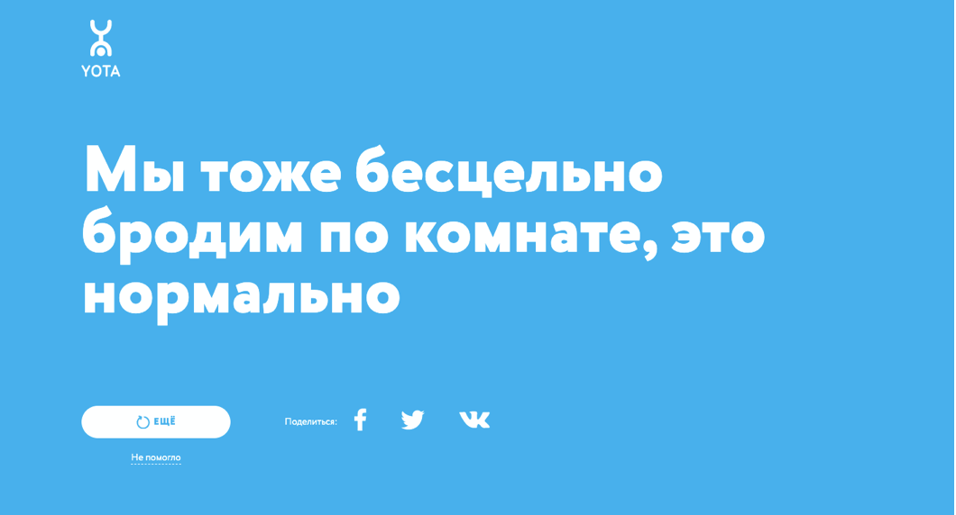 Компания Yota запустила проект о самоизоляции. Изображение номер 1