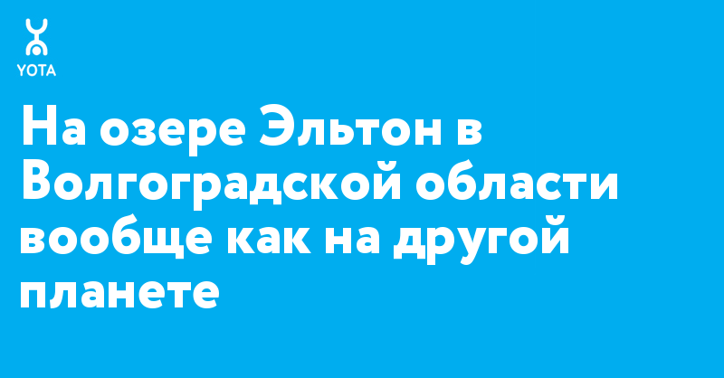 Оператор Yota предлагает по-новому взглянуть на путешествия. Изображение номер 2